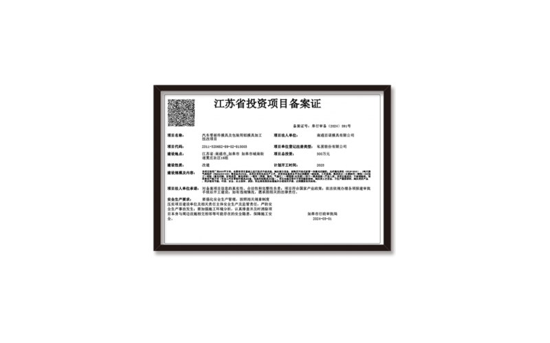 江苏省投资项目备案证